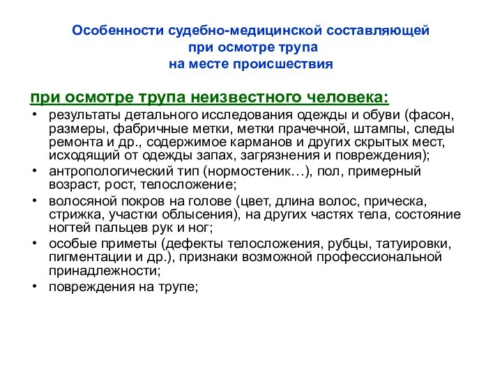 Особенности судебно-медицинской составляющей при осмотре трупа на месте происшествия при осмотре