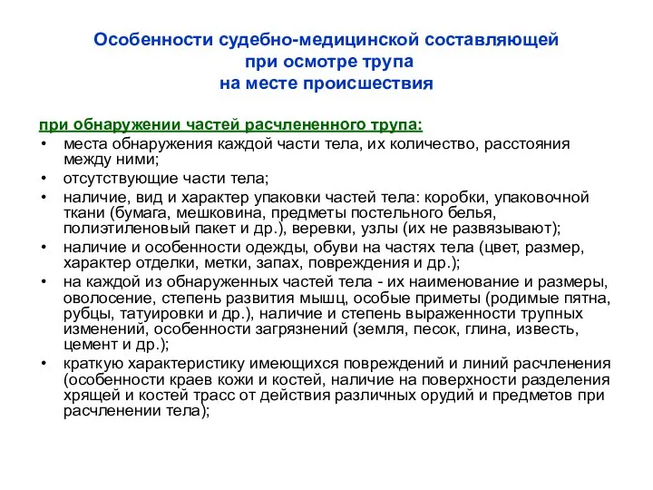 Особенности судебно-медицинской составляющей при осмотре трупа на месте происшествия при обнаружении