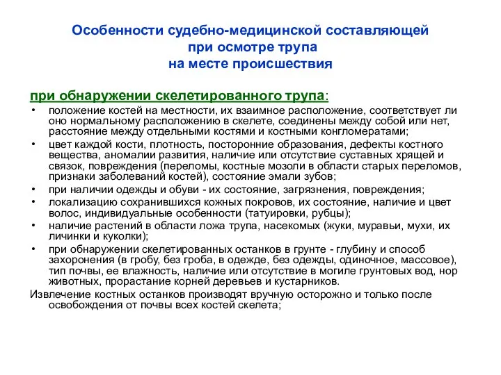 Особенности судебно-медицинской составляющей при осмотре трупа на месте происшествия при обнаружении