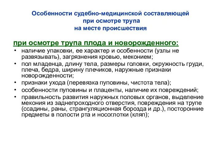 Особенности судебно-медицинской составляющей при осмотре трупа на месте происшествия при осмотре