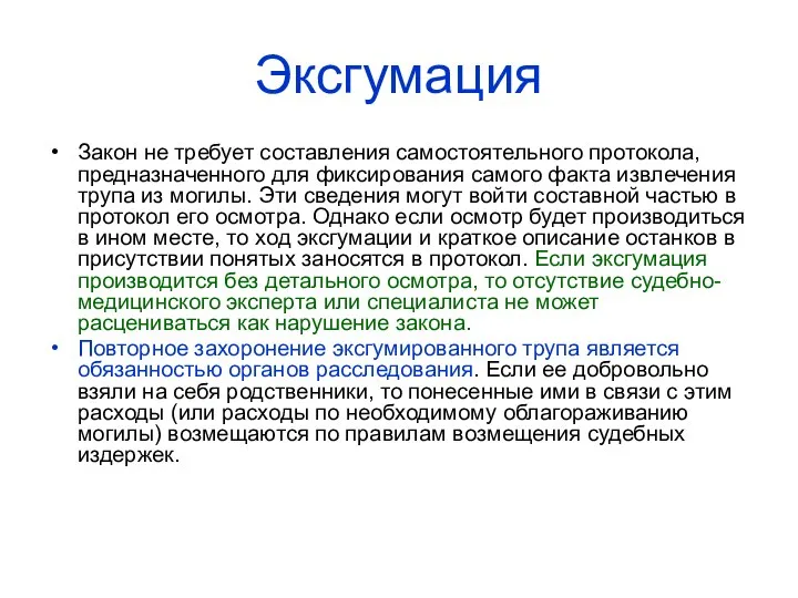 Эксгумация Закон не требует составления самостоятельного протокола, предназначенного для фиксирования самого