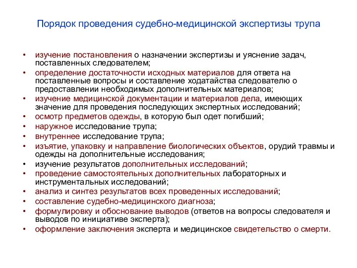 Порядок проведения судебно-медицинской экспертизы трупа изучение постановления о назначении экспертизы и