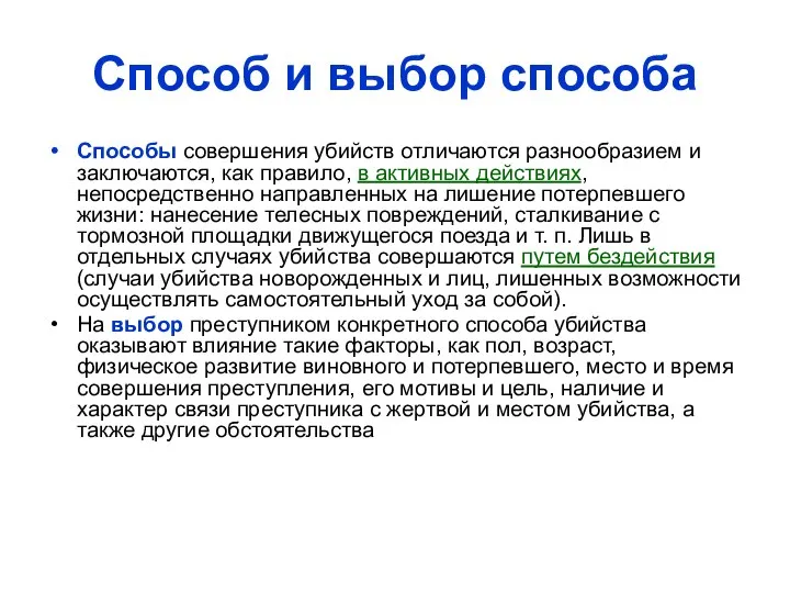 Способ и выбор способа Способы совершения убийств отличаются разнообразием и заключаются,