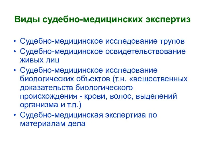 Виды судебно-медицинских экспертиз Судебно-медицинское исследование трупов Судебно-медицинское освидетельствование живых лиц Судебно-медицинское