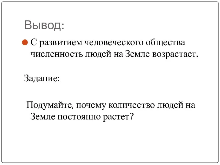 Вывод: С развитием человеческого общества численность людей на Земле возрастает. Задание: