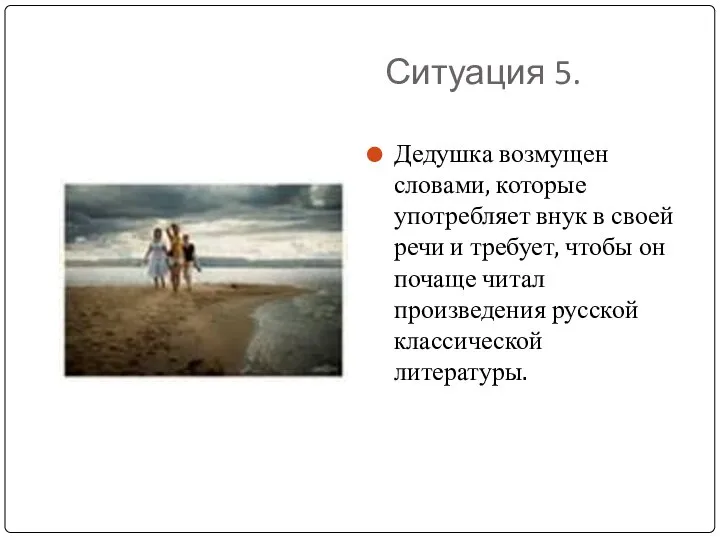 Ситуация 5. Дедушка возмущен словами, которые употребляет внук в своей речи