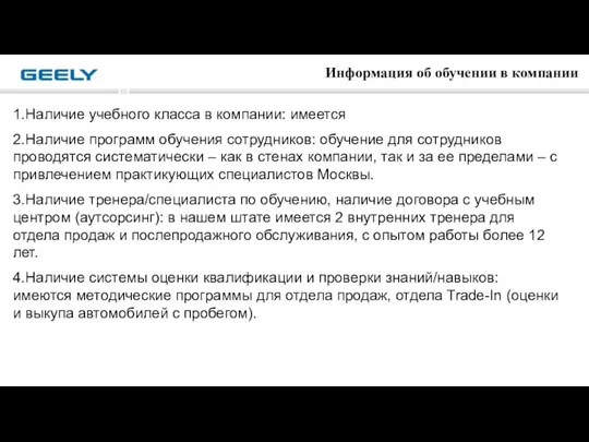 Информация об обучении в компании 1.Наличие учебного класса в компании: имеется