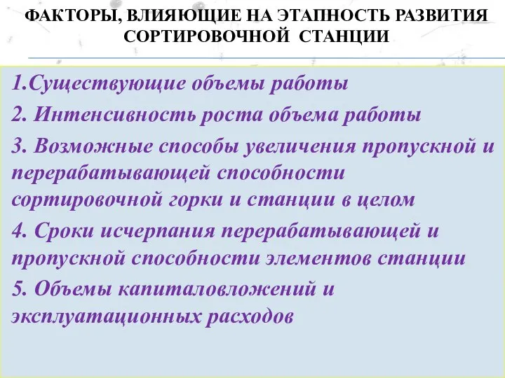 1.Существующие объемы работы 2. Интенсивность роста объема работы 3. Возможные способы