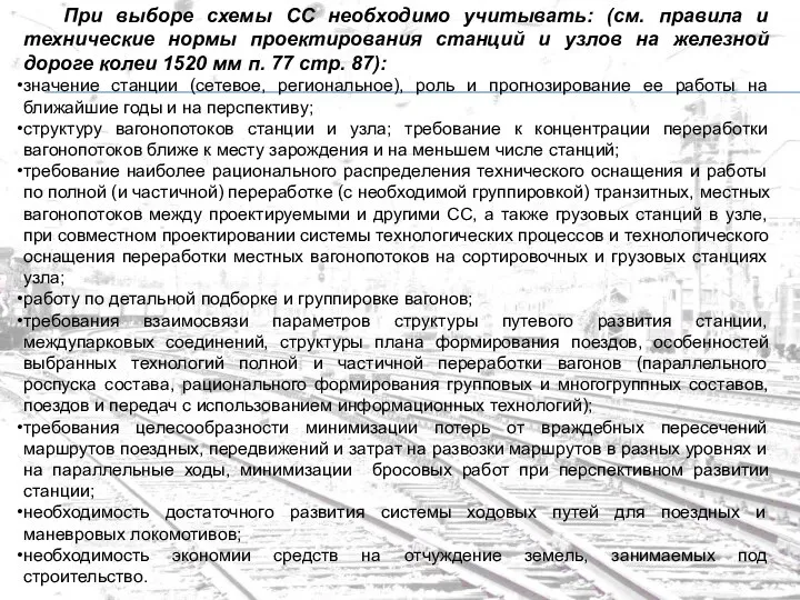 При выборе схемы СС необходимо учитывать: (см. правила и технические нормы