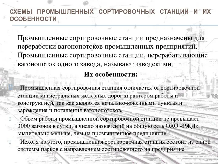 СХЕМЫ ПРОМЫШЛЕННЫХ СОРТИРОВОЧНЫХ СТАНЦИЙ И ИХ ОСОБЕННОСТИ Промышленные сортировочные станции предназначены