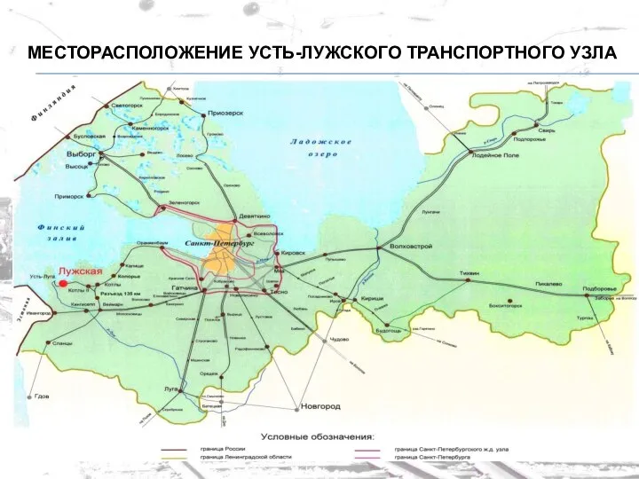 МЕСТОРАСПОЛОЖЕНИЕ УСТЬ-ЛУЖСКОГО ТРАНСПОРТНОГО УЗЛА