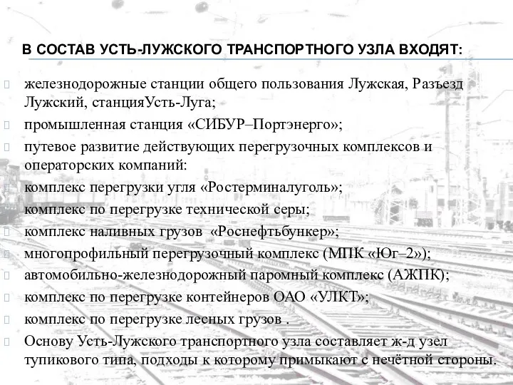 В СОСТАВ УСТЬ-ЛУЖСКОГО ТРАНСПОРТНОГО УЗЛА ВХОДЯТ: железнодорожные станции общего пользования Лужская,