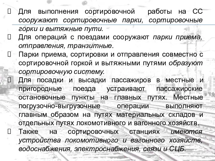 Для выполнения сортировочной работы на СС сооружают сортировочные парки, сортировочные горки