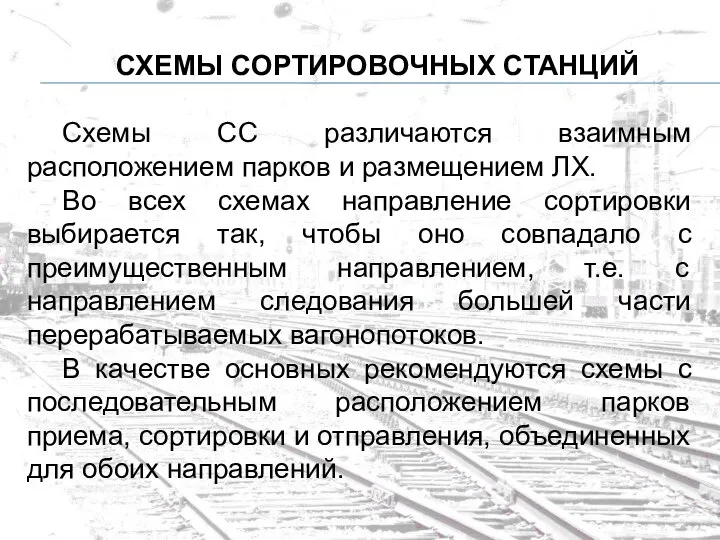 СХЕМЫ СОРТИРОВОЧНЫХ СТАНЦИЙ Схемы СС различаются взаимным расположением парков и размещением