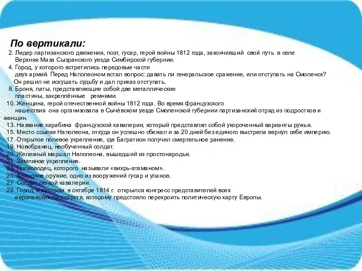 По вертикали: 2. Лидер партизанского движения, поэт, гусар, герой войны 1812