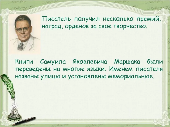 Писатель получил несколько премий, наград, орденов за свое творчество. Книги Самуила