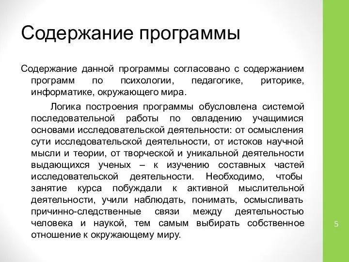 Содержание программы Содержание данной программы согласовано с содержанием программ по психологии,