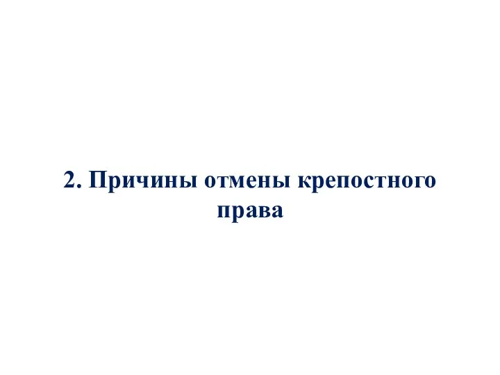 2. Причины отмены крепостного права