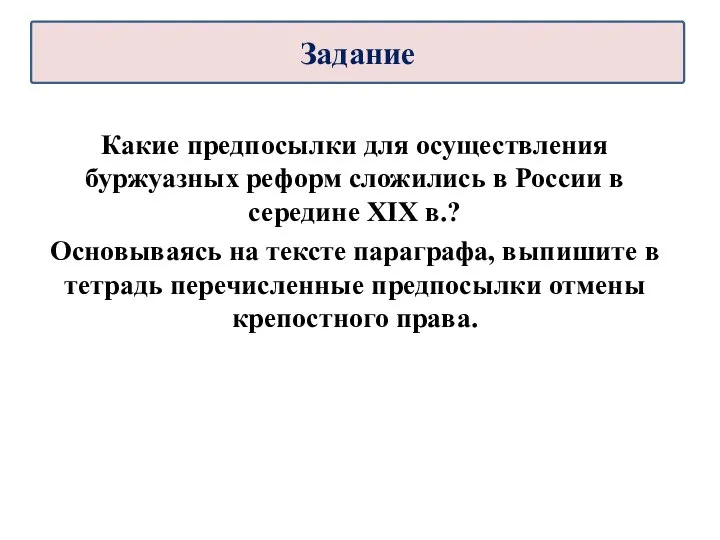 Какие предпосылки для осуществления буржуазных реформ сложились в России в середине