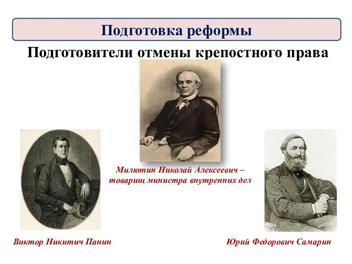 Подготовители отмены крепостного права Милютин Николай Алексеевич – товарищ министра внутренних