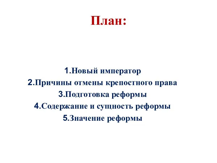 План: Новый император Причины отмены крепостного права Подготовка реформы Содержание и сущность реформы Значение реформы