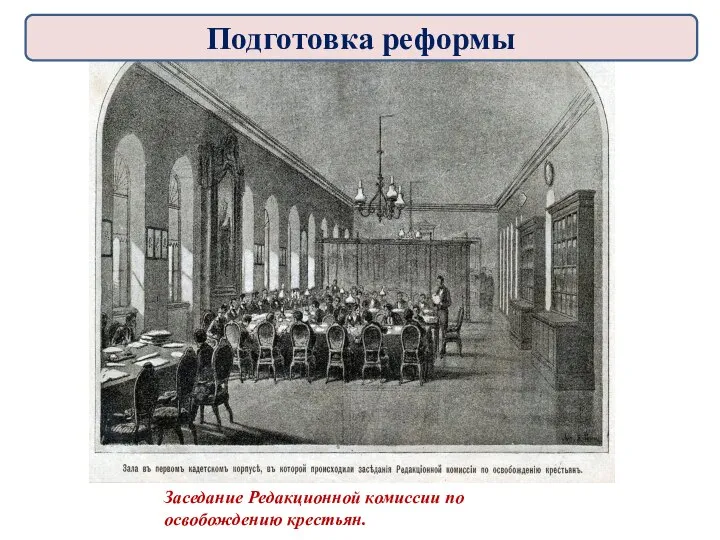 Заседание Редакционной комиссии по освобождению крестьян. Подготовка реформы