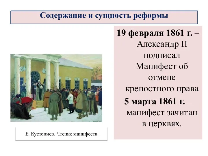 19 февраля 1861 г. – Александр II подписал Манифест об отмене