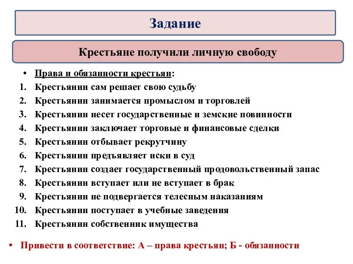 Привести в соответствие: А – права крестьян; Б - обязанности Крестьяне