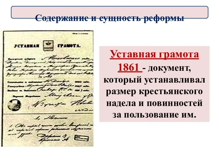 Уставная грамота 1861 - документ, который устанавливал размер крестьянского надела и