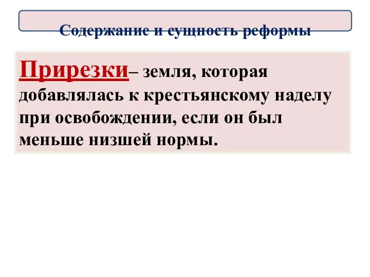 Прирезки– земля, которая добавлялась к крестьянскому наделу при освобождении, если он