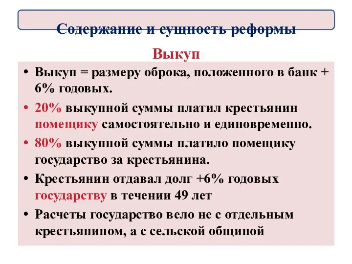 Выкуп Выкуп = размеру оброка, положенного в банк + 6% годовых.