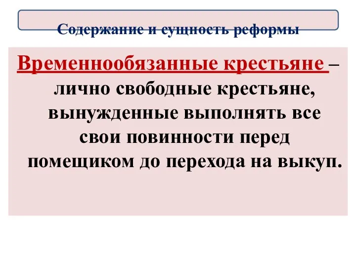 Временнообязанные крестьяне – лично свободные крестьяне, вынужденные выполнять все свои повинности