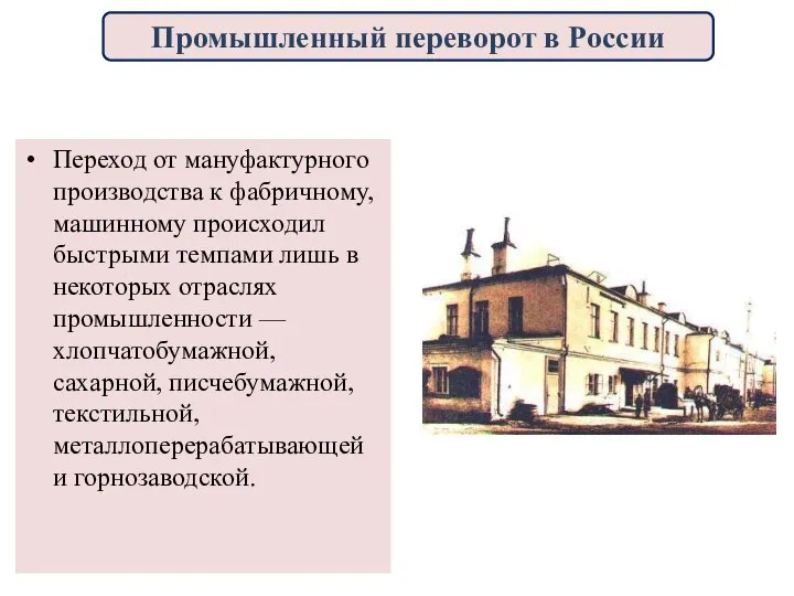 Переход от мануфактурного производства к фабричному, машинному происходил быстрыми темпами лишь