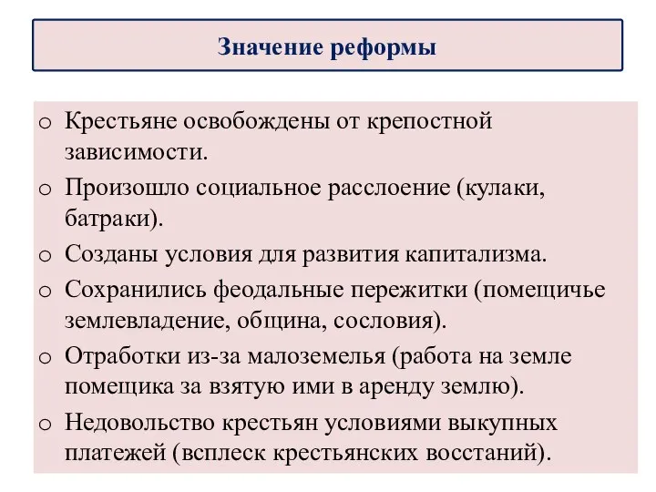 Крестьяне освобождены от крепостной зависимости. Произошло социальное расслоение (кулаки, батраки). Созданы