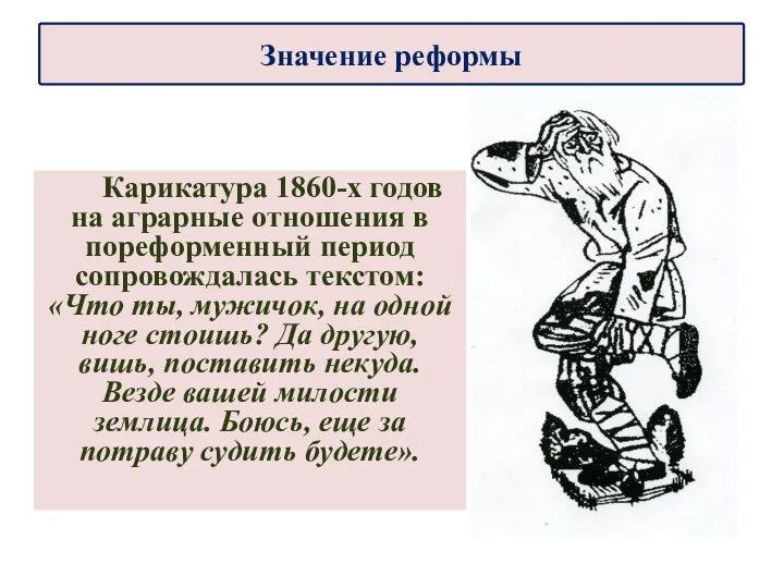 Карикатура 1860-х годов на аграрные отношения в пореформенный период сопровождалась текстом: