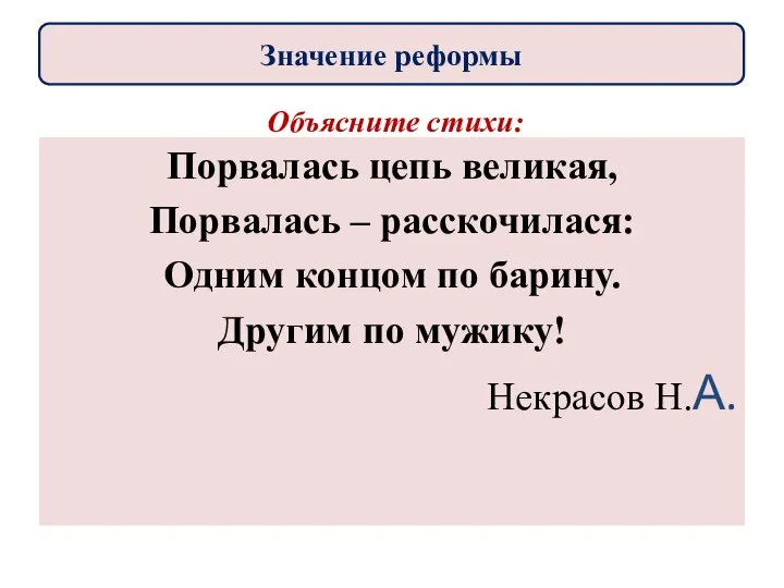 Объясните стихи: Порвалась цепь великая, Порвалась – расскочилася: Одним концом по