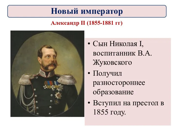 Александр II (1855-1881 гг) Сын Николая I, воспитанник В.А. Жуковского Получил