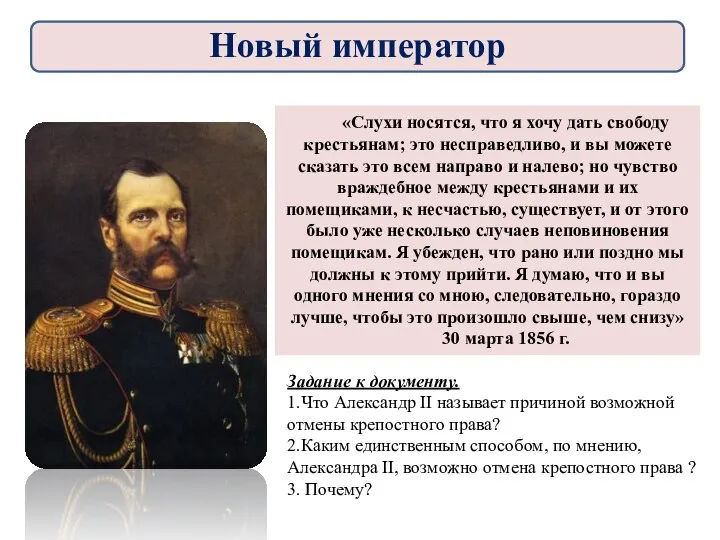 «Слухи носятся, что я хочу дать свободу крестьянам; это несправедливо, и