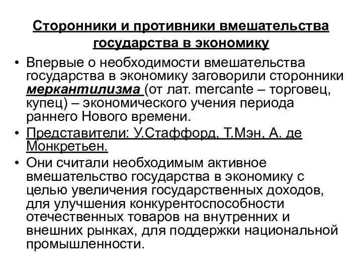 Сторонники и противники вмешательства государства в экономику Впервые о необходимости вмешательства