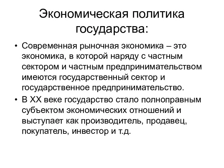 Экономическая политика государства: Современная рыночная экономика – это экономика, в которой