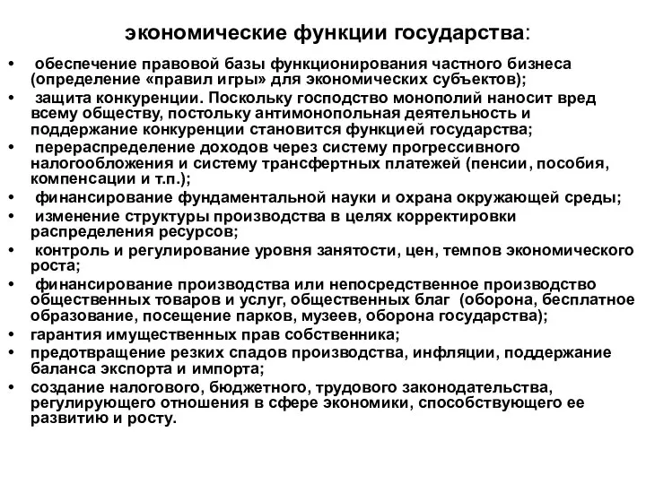 экономические функции государства: обеспечение правовой базы функционирования частного бизнеса (определение «правил