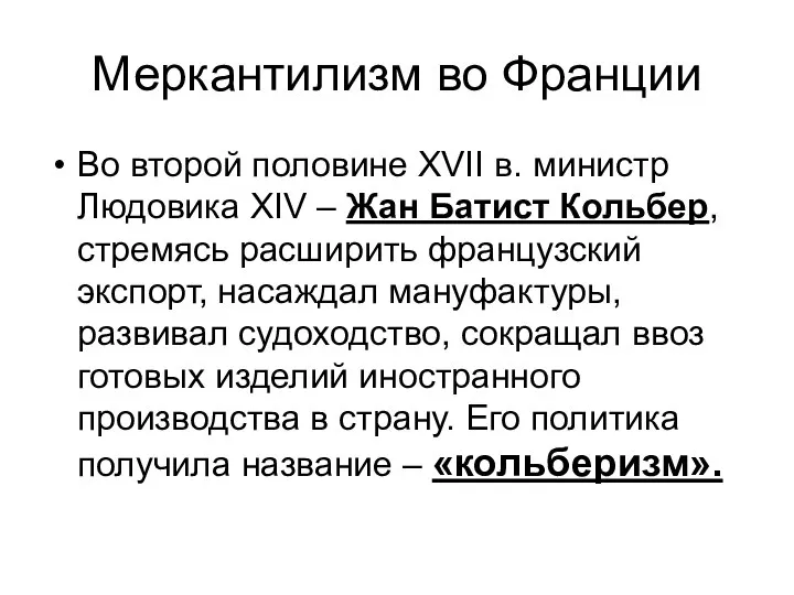 Меркантилизм во Франции Во второй половине ХVII в. министр Людовика ХIV