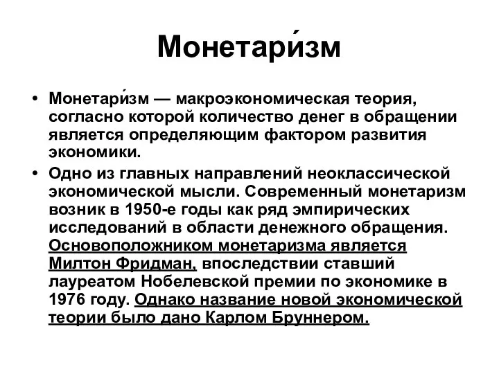 Монетари́зм Монетари́зм — макроэкономическая теория, согласно которой количество денег в обращении