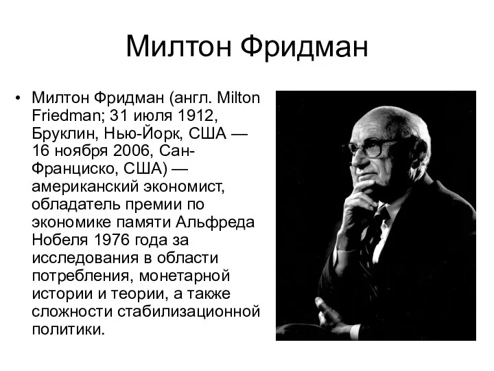 Милтон Фридман Милтон Фридман (англ. Milton Friedman; 31 июля 1912, Бруклин,