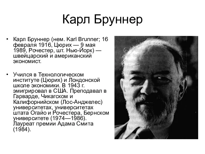 Карл Бруннер Карл Бруннер (нем. Karl Brunner; 16 февраля 1916, Цюрих