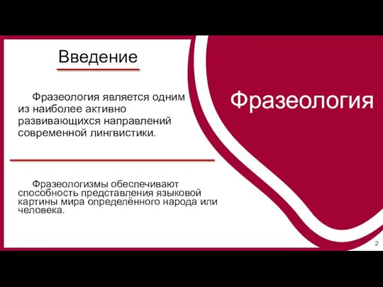 Введение Фразеология Фразеологизмы обеспечивают способность представления языковой картины мира определённого народа