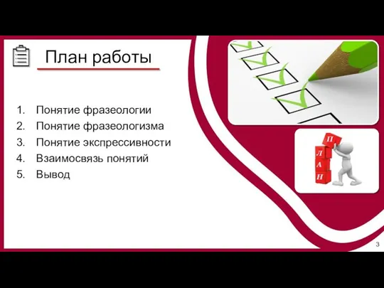 План работы Понятие фразеологии Понятие фразеологизма Понятие экспрессивности Взаимосвязь понятий Вывод