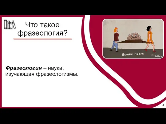 Фразеология – наука, изучающая фразеологизмы. Что такое фразеология?