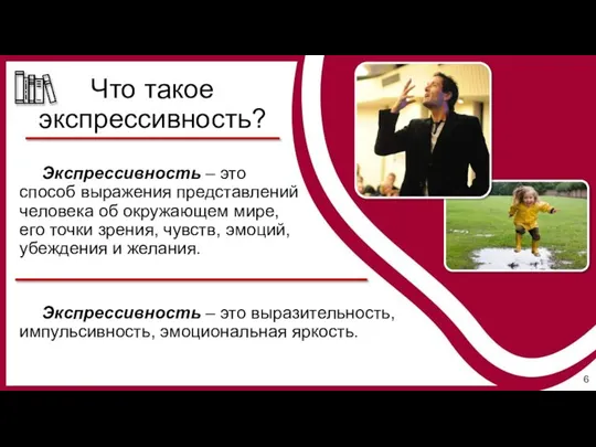 Экспрессивность – это способ выражения представлений человека об окружающем мире, его