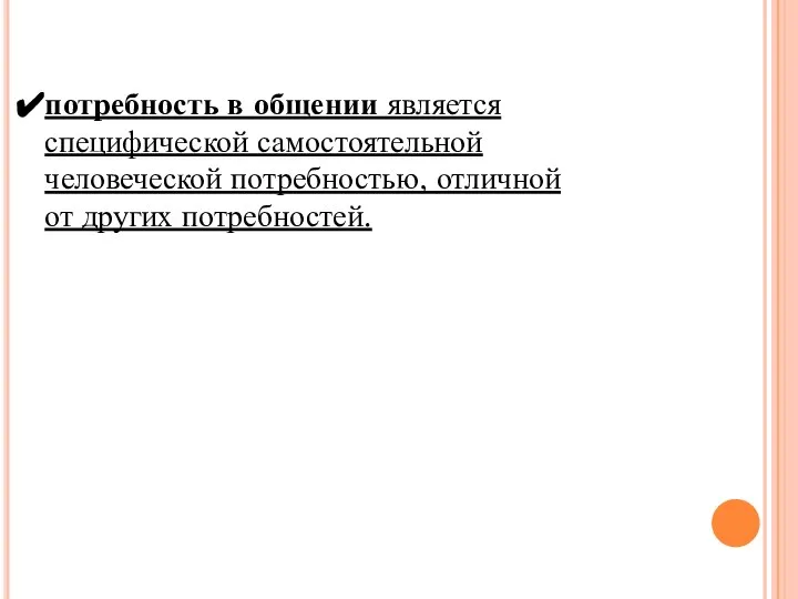 потребность в общении является специфической самостоятельной человеческой потребностью, отличной от других потребностей.